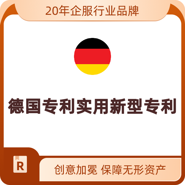 德国专利实用新型专利（第4-6年年费）