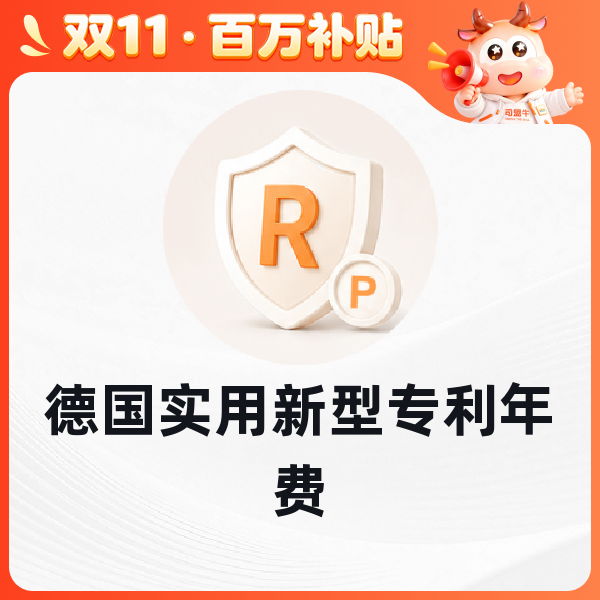 德国实用新型专利年费