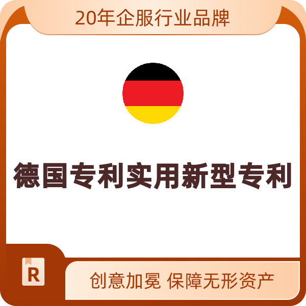 德国专利实用新型专利（年费延迟缴费）