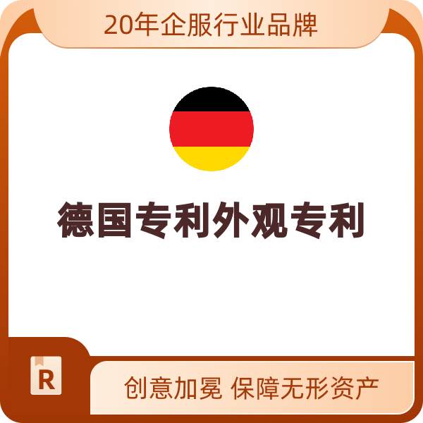德国专利外观专利（续展（6-10年））