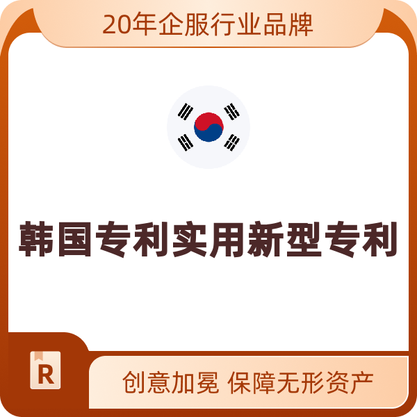 韩国专利实用新型专利（申请+实审含一项权利要求）