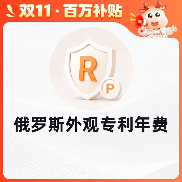 俄罗斯外观专利年费