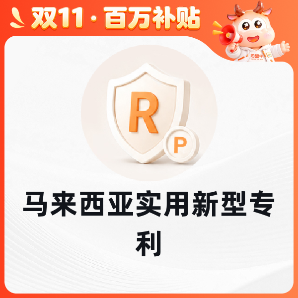 马来西亚实用新型专利申请