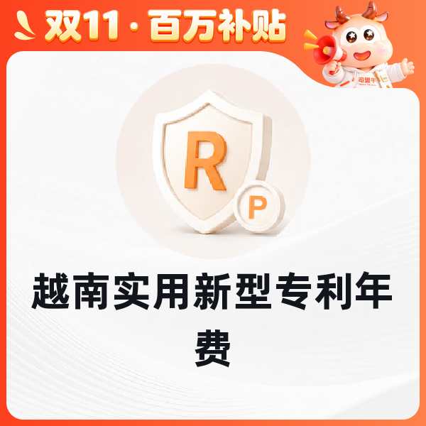 越南实用新型专利年费