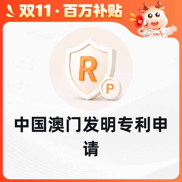 中国澳门发明专利申请