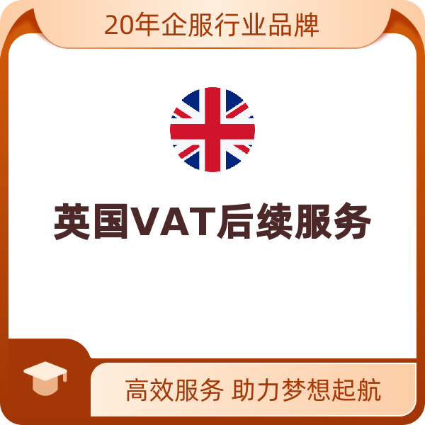 VAT后续服务英国（退税服务）