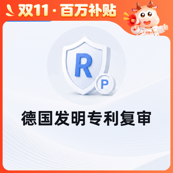 德国发明专利复审