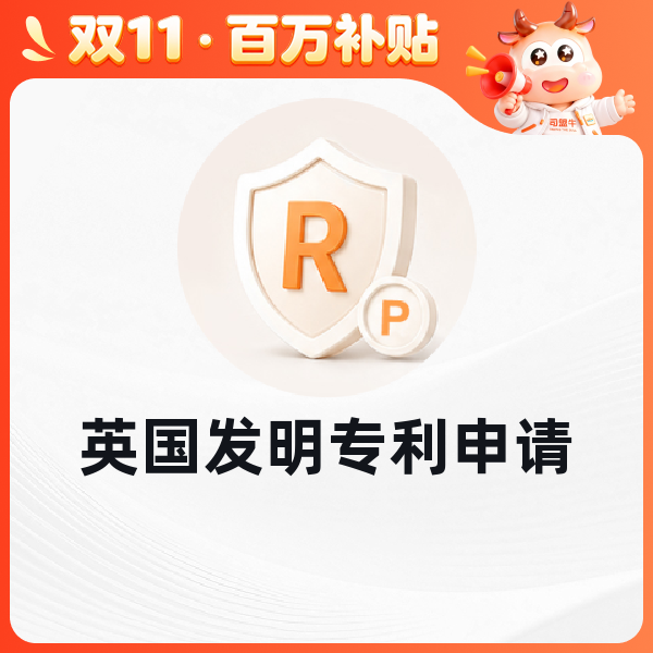 英国发明专利申请