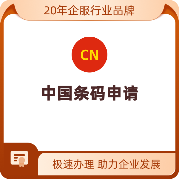 中国商品条形码申请中国条码申请（增加1000个）