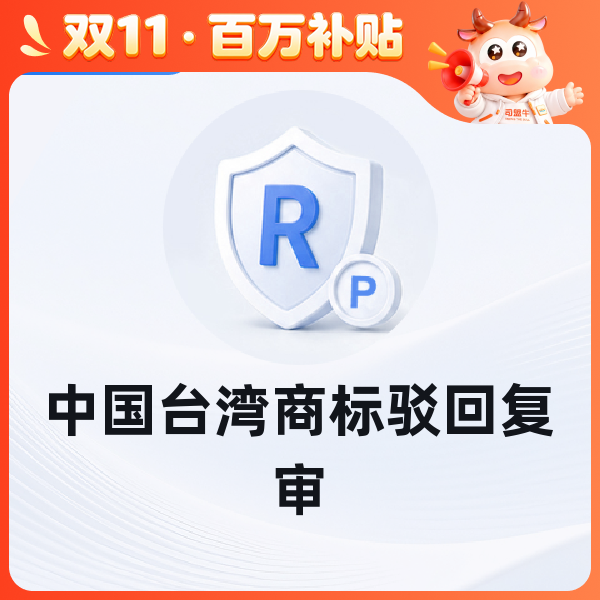 中国台湾商标驳回复审