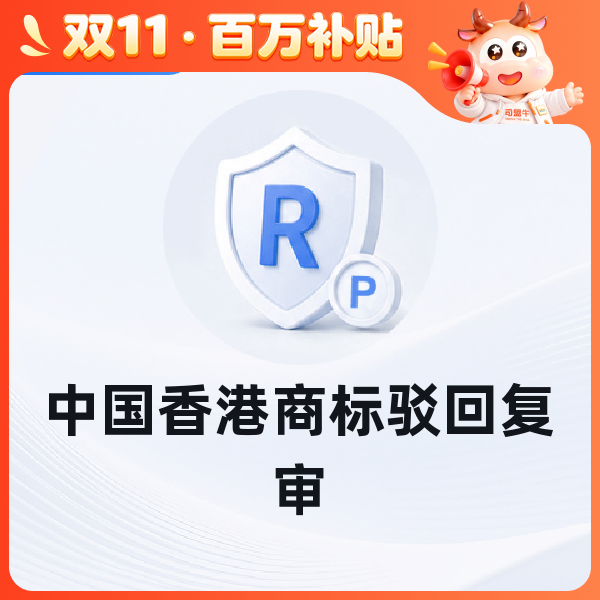 中国香港商标驳回复审