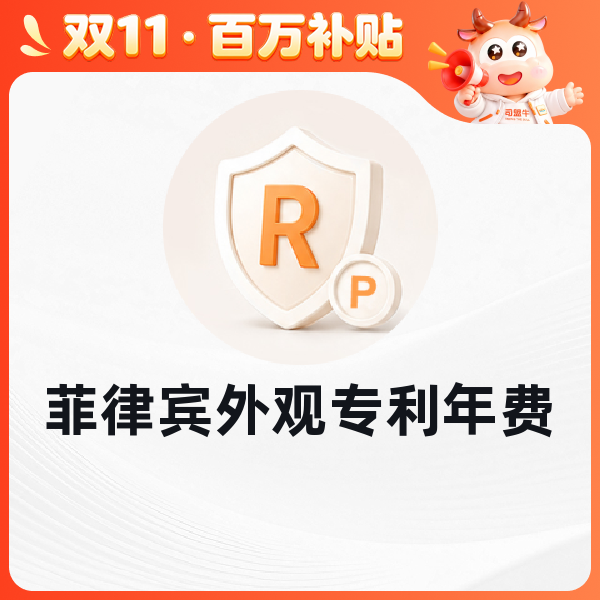 菲律宾外观专利年费