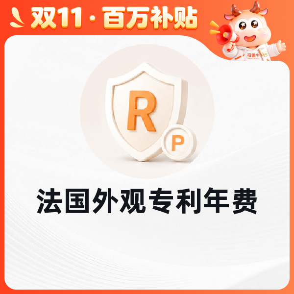 法国外观专利年费