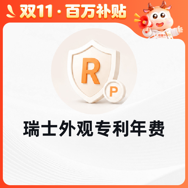 瑞士外观专利年费