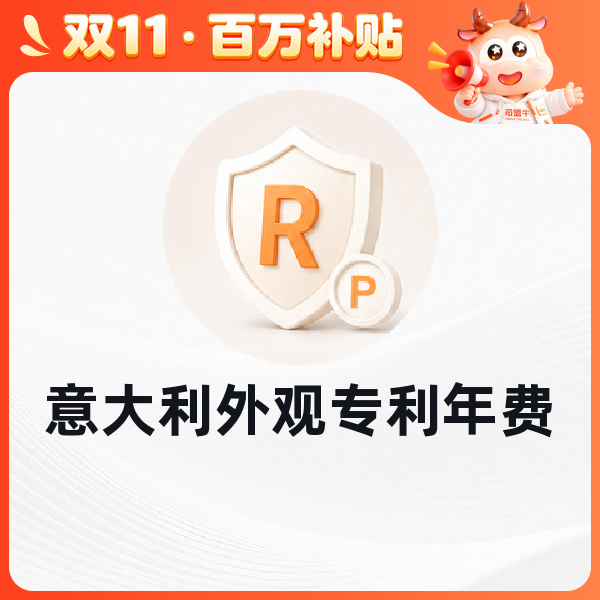 意大利外观专利年费