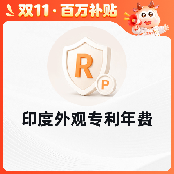 印度外观专利年费