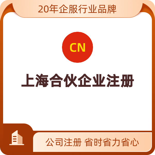 上海合伙企业注册（合伙企业）