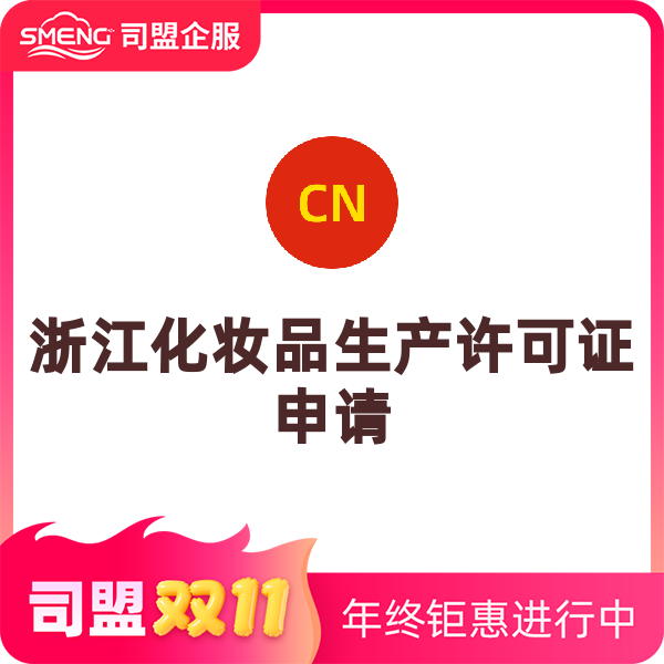 浙江化妆品生产许可证（申请）