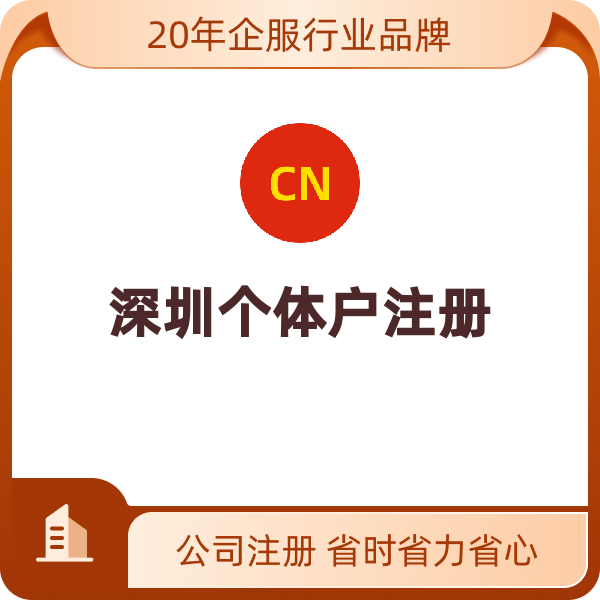 深圳个体户注册（再次服务费）