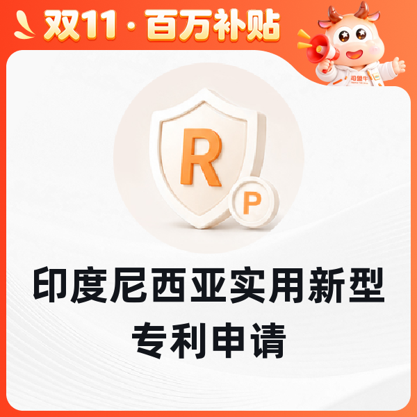 印度尼西亚实用新型专利申请