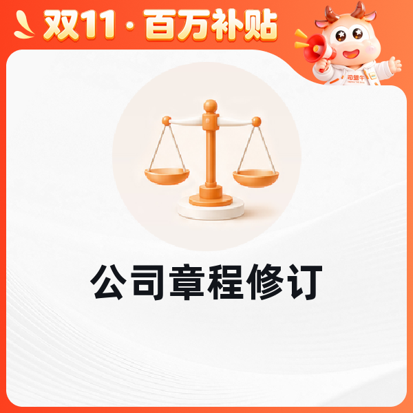 公司章程修订