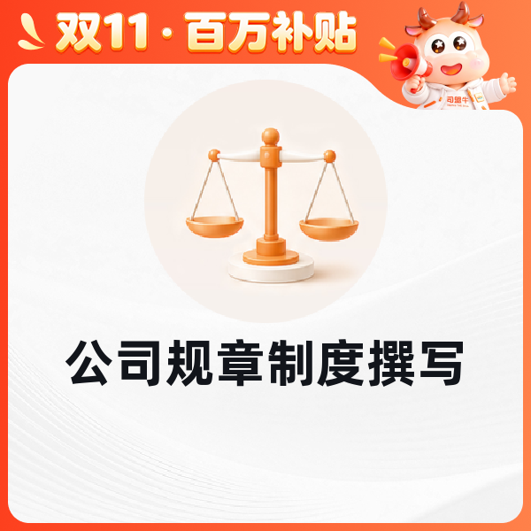 公司规章制度撰写