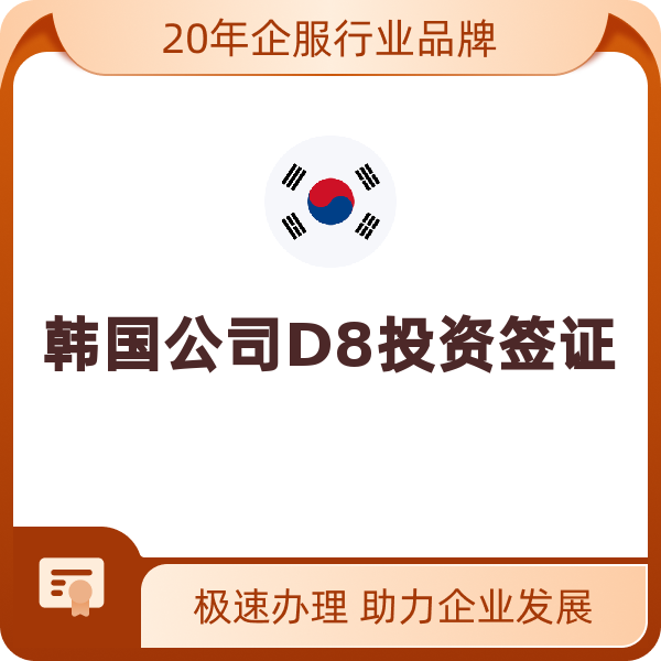 韩国公司D8投资签证韩国公司D8投资签证（申请）