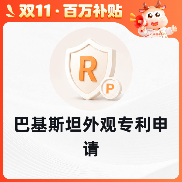 巴基斯坦外观专利申请