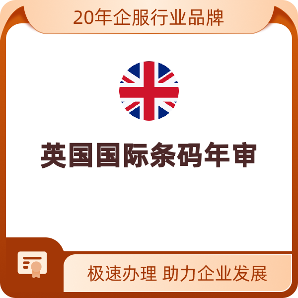 英国国际条码年审（年审）