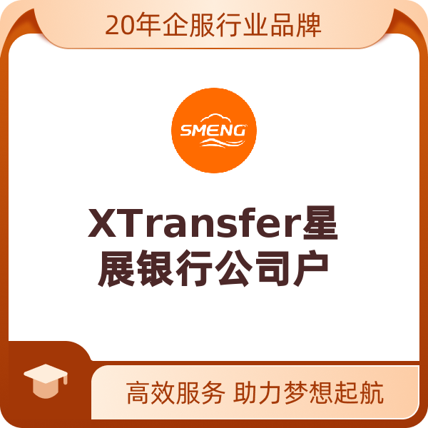 XTransfer星展银行公司户（默认）