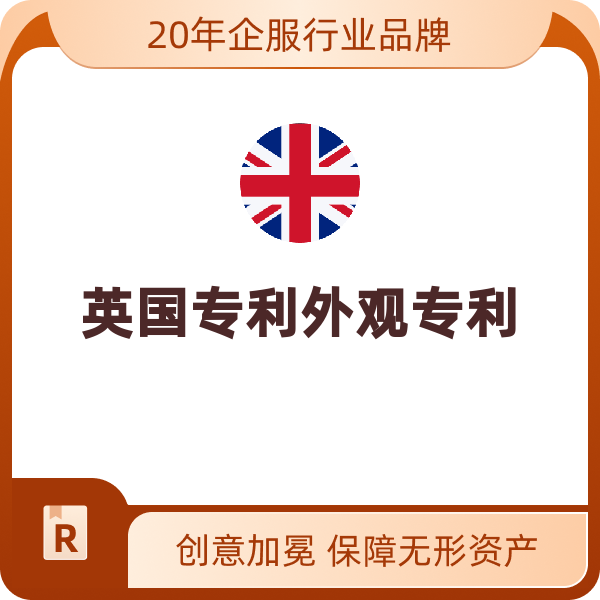 英国专利外观专利（相似设计/件）