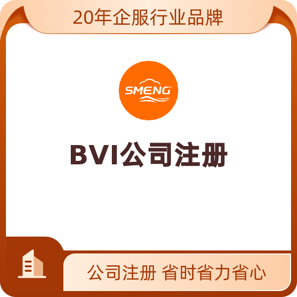 BVI公司注册（核证）