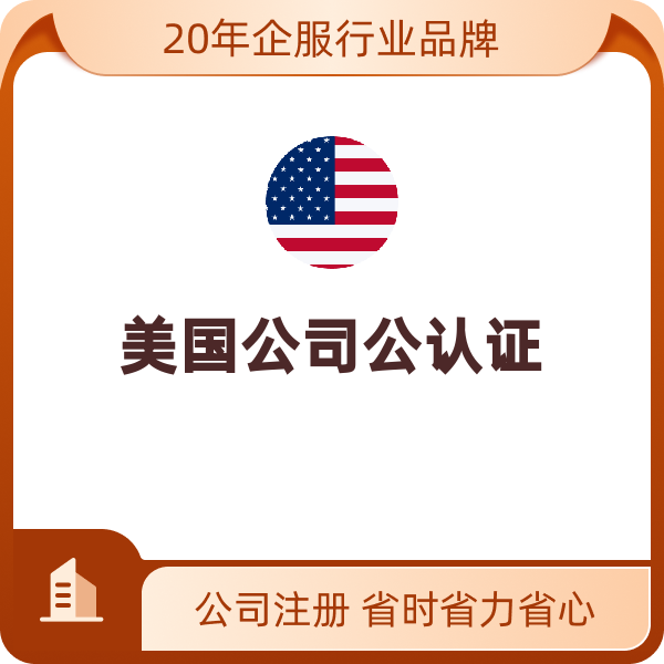 美国公司公认证美国公司公认证（美国专利证书公认证）