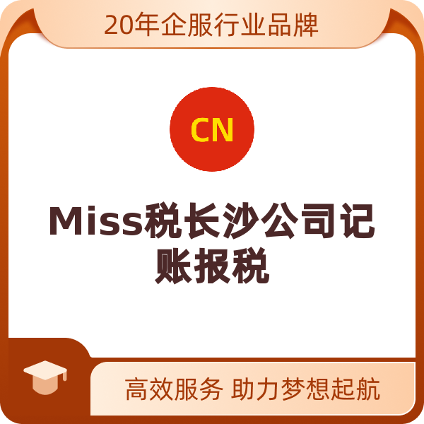 Miss税长沙公司记账报税（小规模零申报）