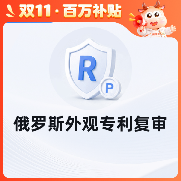 俄罗斯外观专利复审
