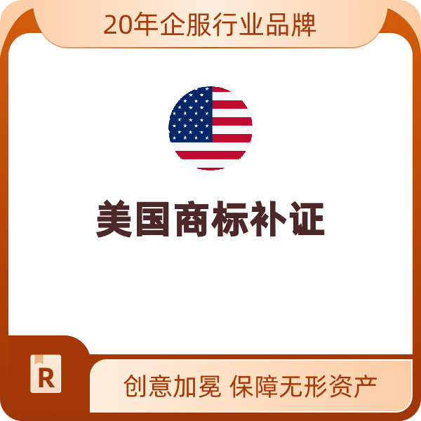 美国商标补证美国商标补证（正本）