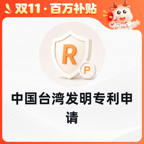 中国台湾发明专利申请