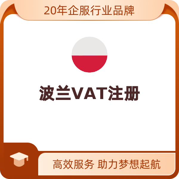 波兰VAT（波兰清关号（EORI）申请）