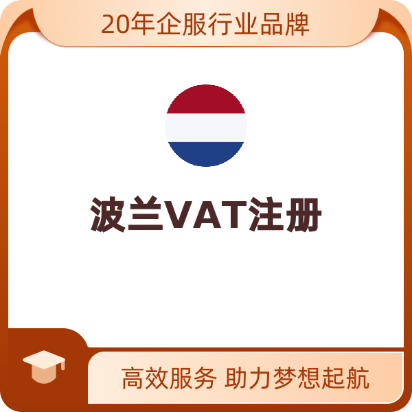 荷兰VAT注册+申报/申报（荷兰清关号（EORI）申请）