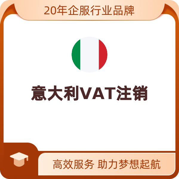 VAT后续服务意大利VAT注销（意大利VAT注销）