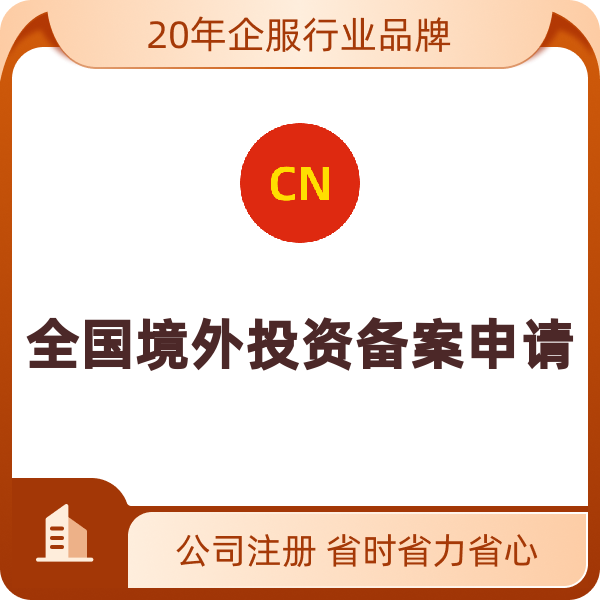 境外投资备案全国申请（并购-800-3000万美元）