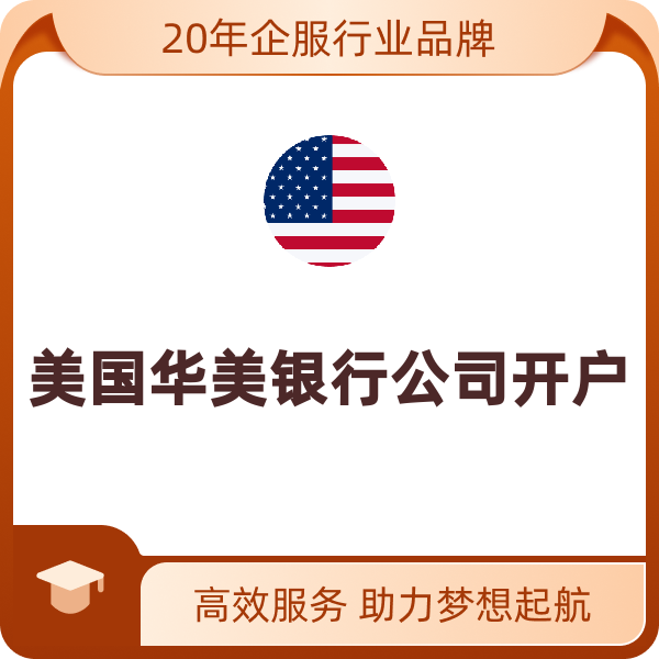 美国银行公司开户（开户证明）