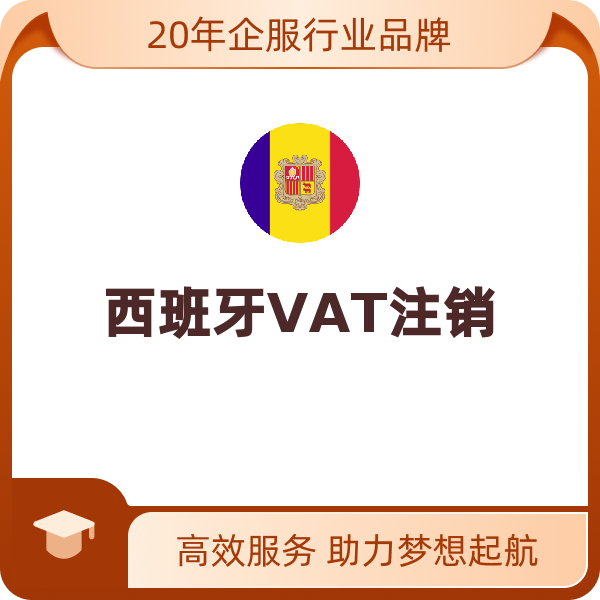 西班牙VAT注销（注销）