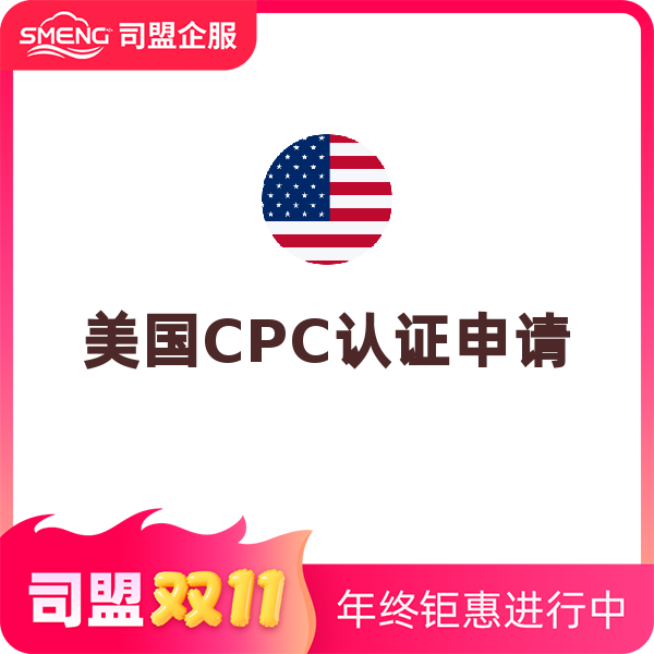 美国CPC认证（儿童用品）