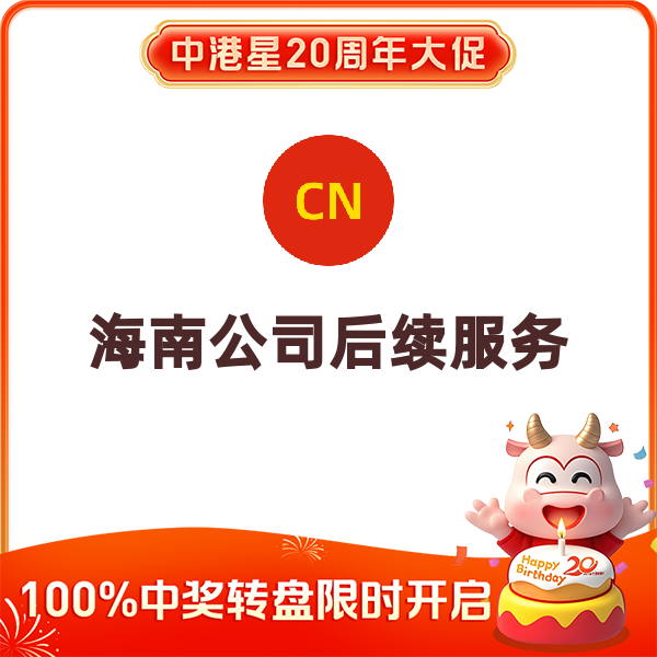 海南公司后续服务（社保开户）
