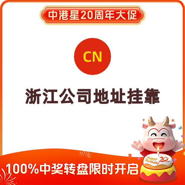 浙江公司地址挂靠（杭州西湖）