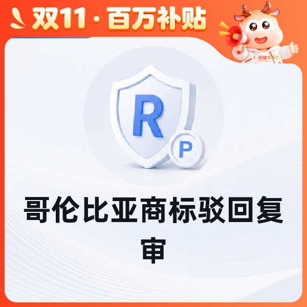 哥伦比亚商标驳回复审