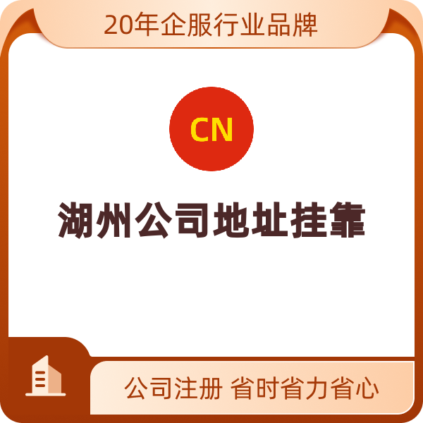 湖州公司地址挂靠（南浔）
