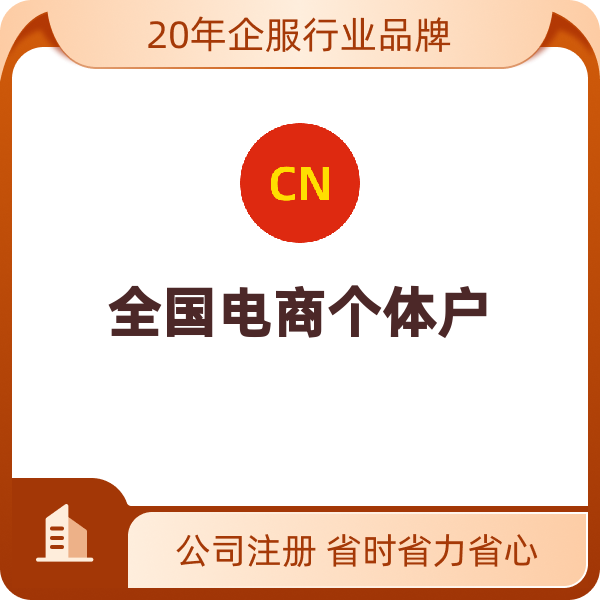 全国个体户全国电商个体户（注销）