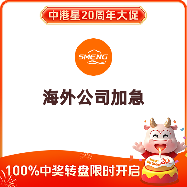 海外公司加急（加急面议）